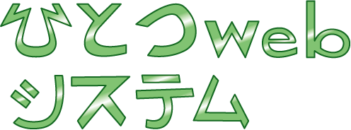 ひとつWebシステム